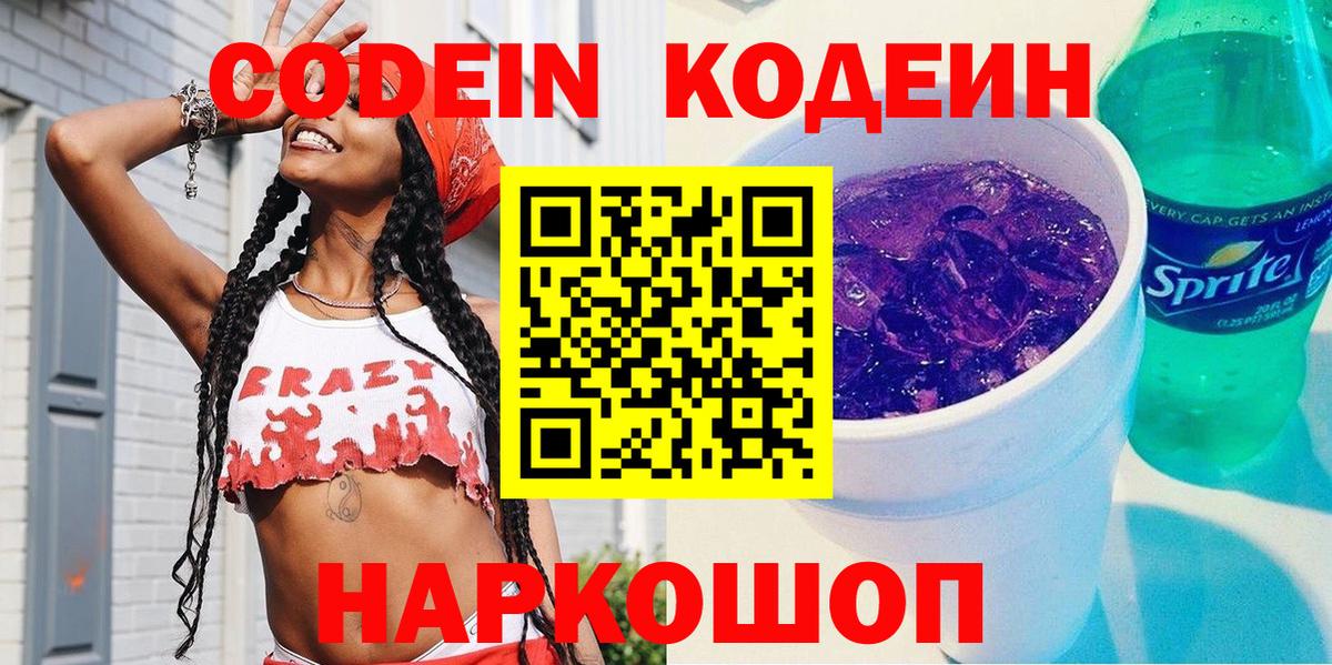 Кодеиновый сироп Lean Purple Drank Качканар